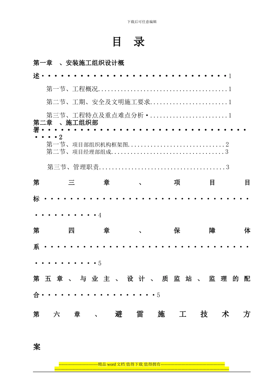 非常完整的施工组织设计_第1页