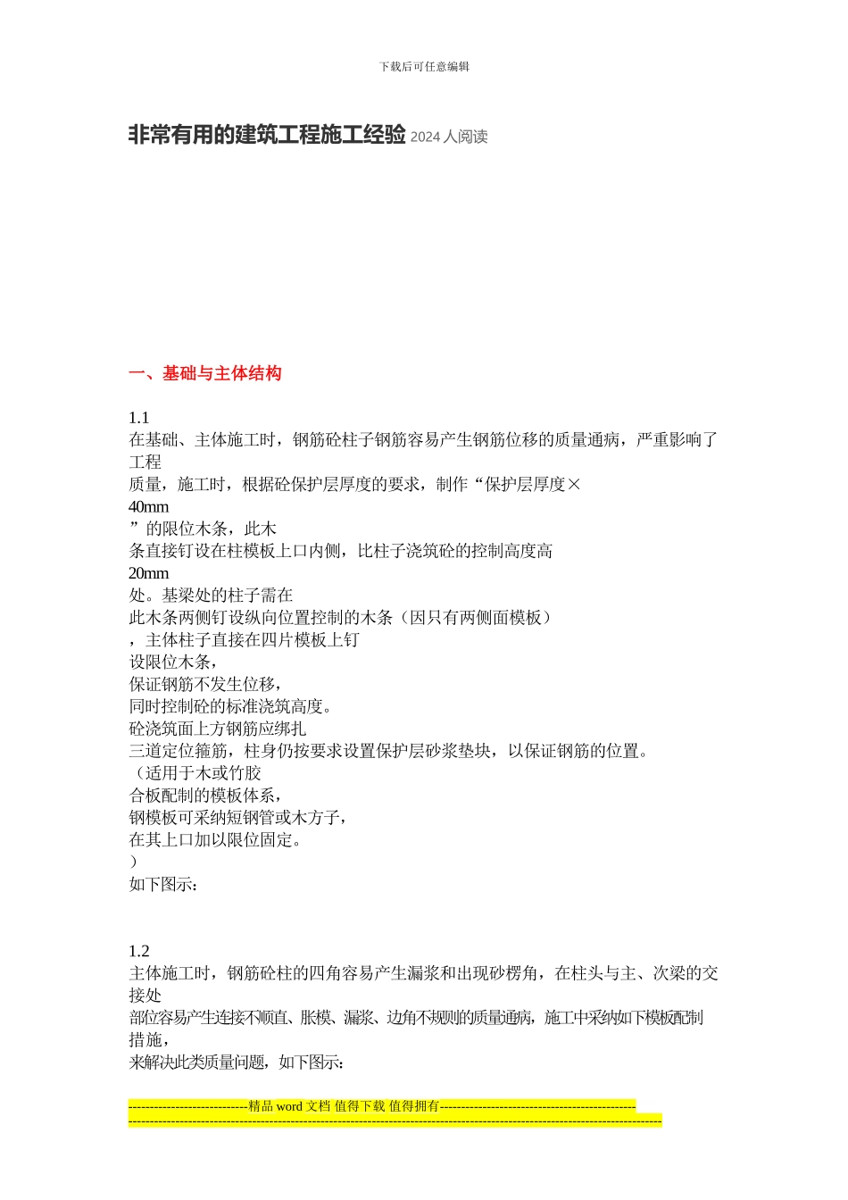 非常有用的建筑工程施工经验2024人阅读_第1页