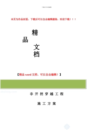 非开挖穿越工程施工方案-secret