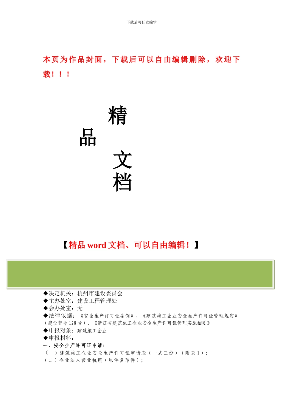 非行政许可事项-建筑施工企业安全生产许可证初审_第1页