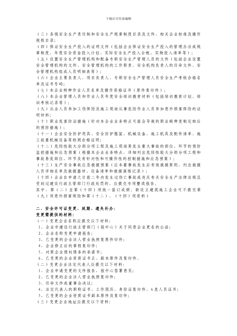 非行政许可事项-建筑施工企业安全生产许可证初审_第2页