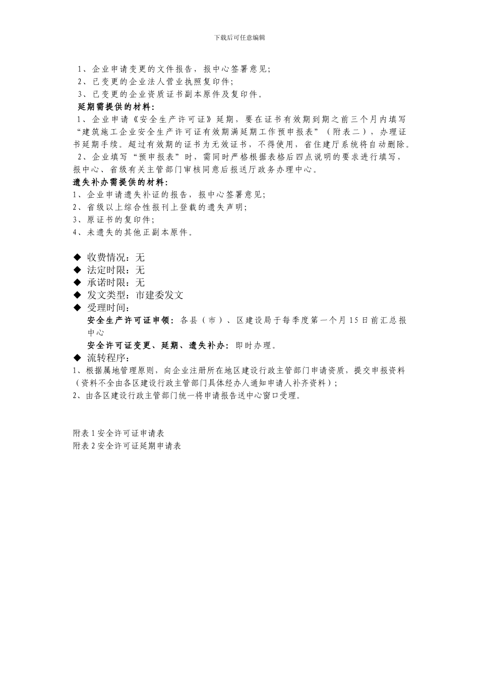 非行政许可事项-建筑施工企业安全生产许可证初审_第3页