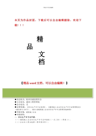 非行政许可事项-建筑施工企业安全生产许可证初审