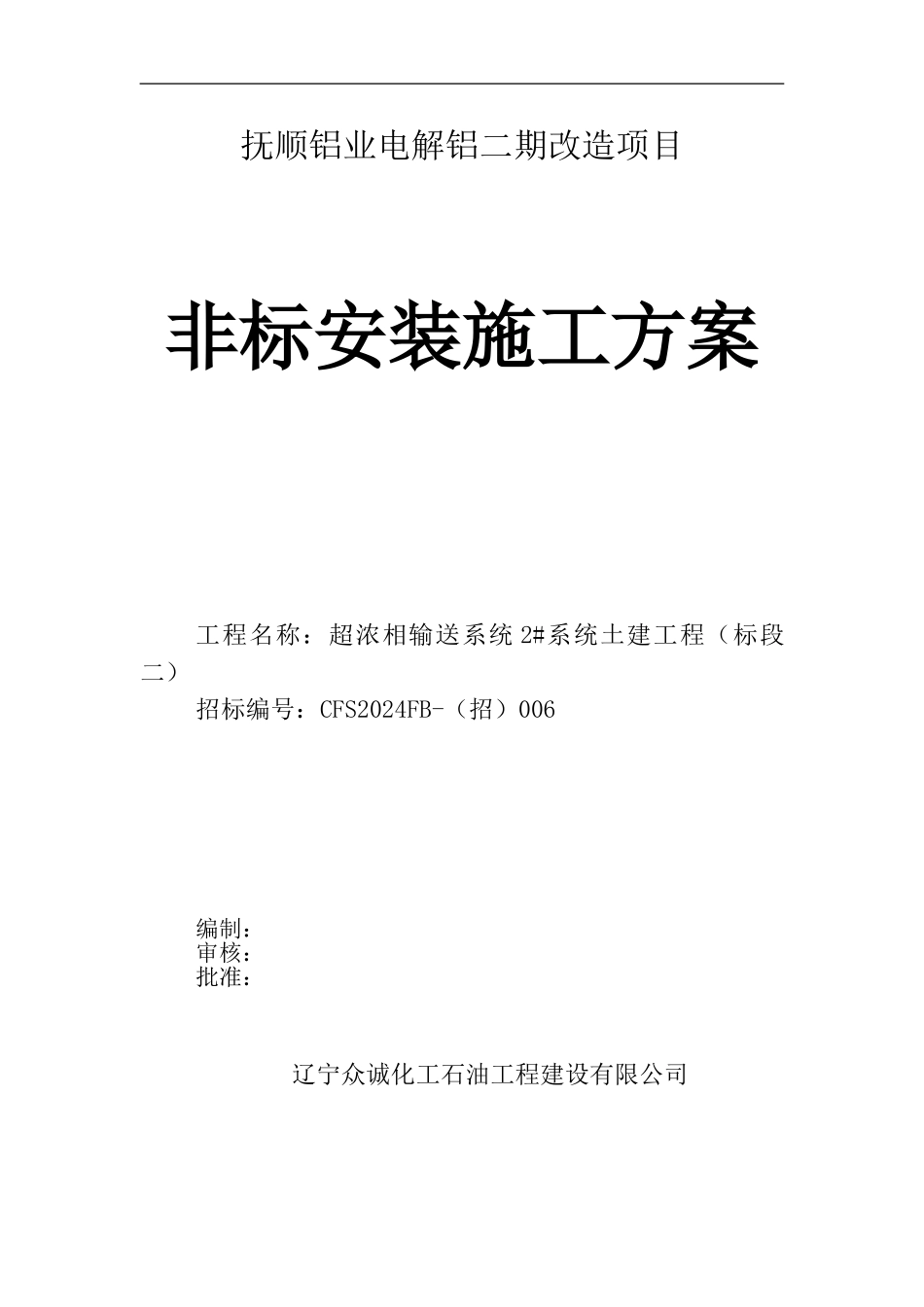 非标安装施工方案_第1页