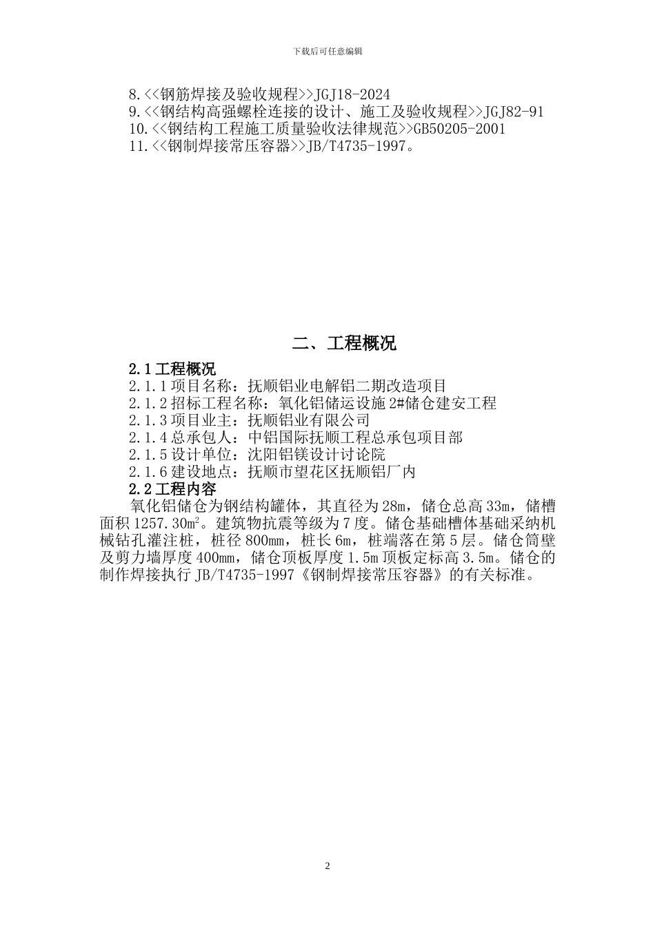 非标安装施工方案_第3页