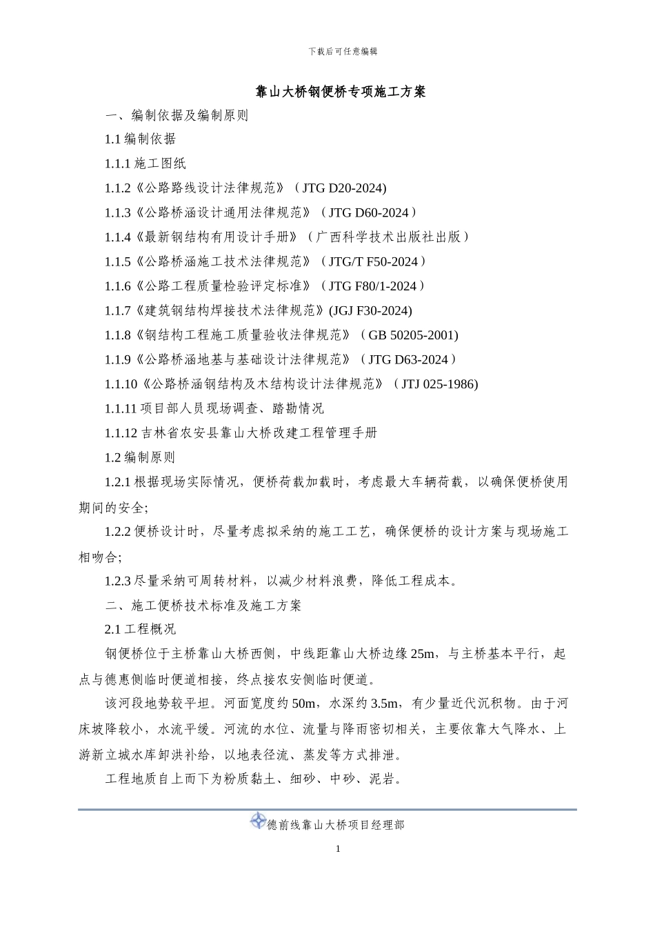 靠山大桥钢便桥施工方案_第1页