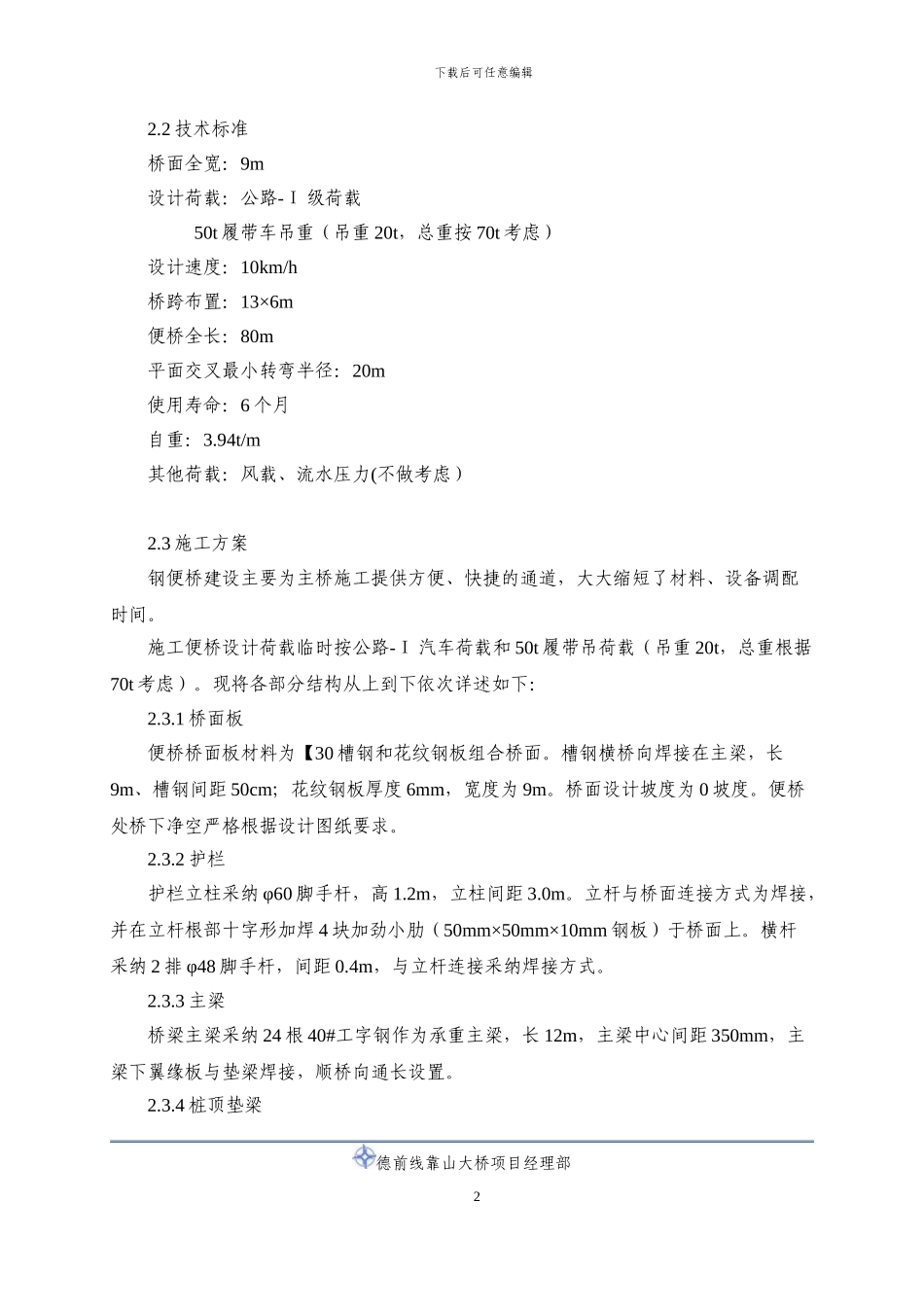 靠山大桥钢便桥施工方案_第2页