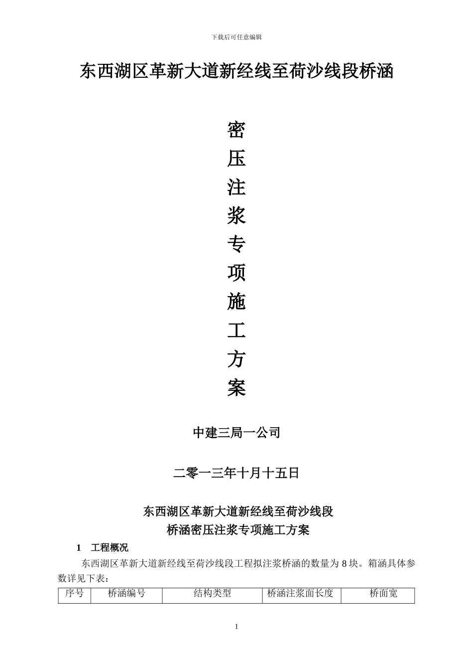 革新桥涵专项施工方案_第1页