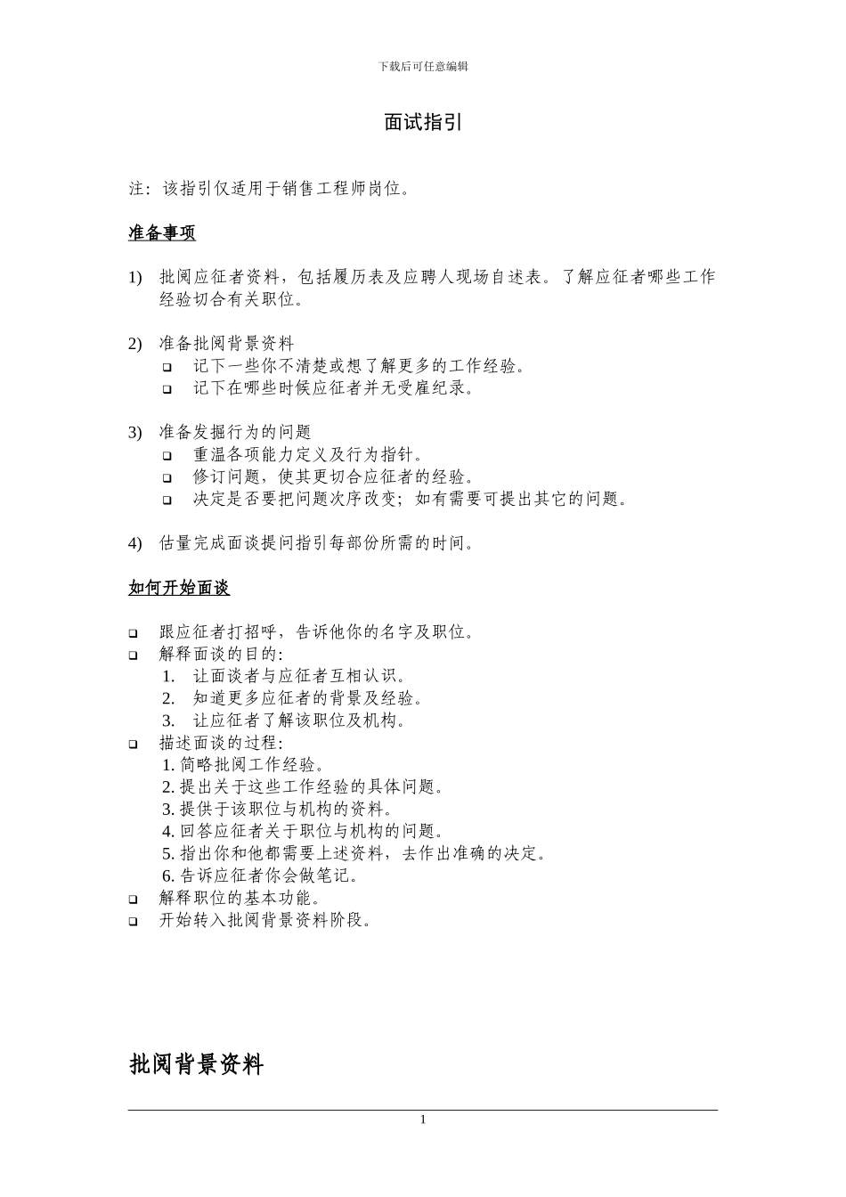 面试指引-销售工程师_第1页