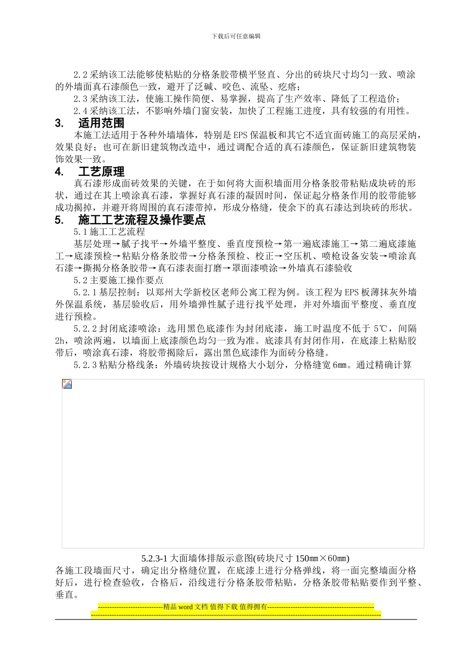 面砖效果真石漆施工工法_第2页