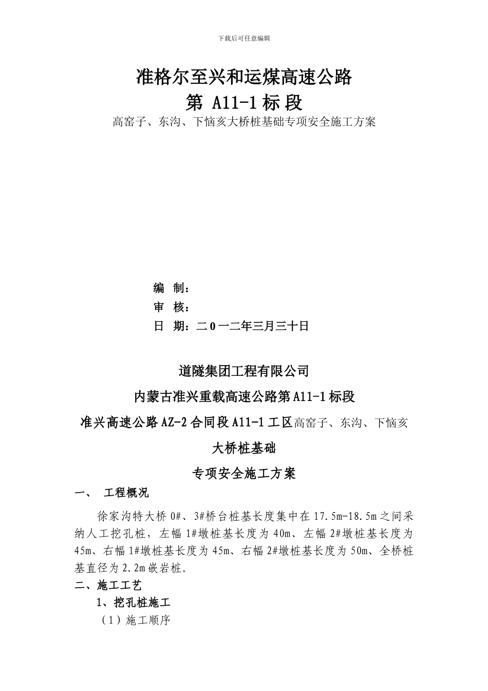 鞍山市中考满分作文-丽攀高速公路C9合同段徐家沟特大桥桩基础专项安全施工方案_第1页