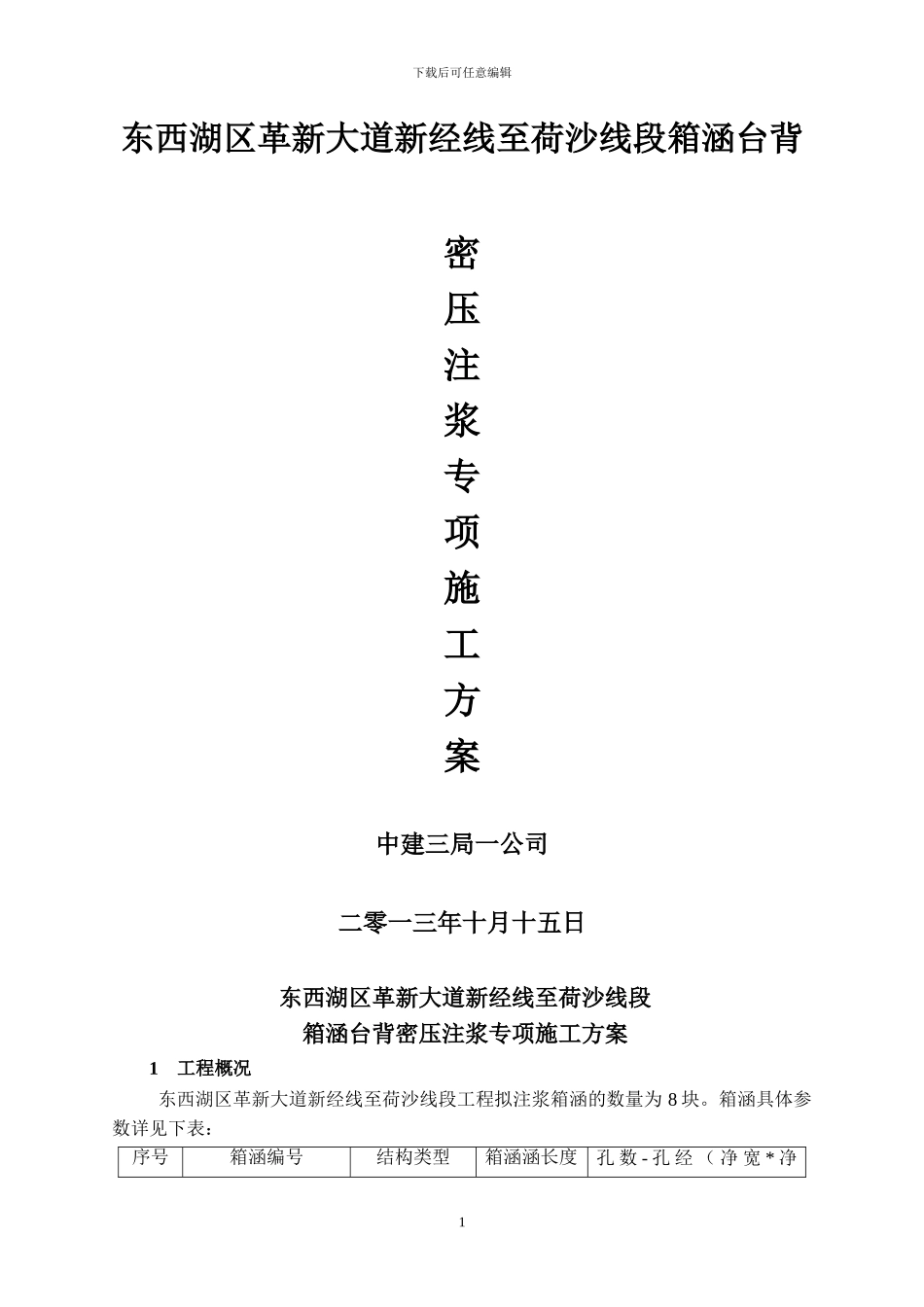 革新箱涵专项施工方案_第1页