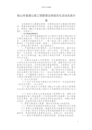 鞍山市普通公路工程管理规范化活动实施方案