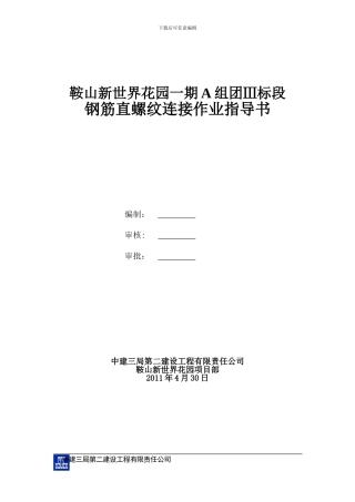 鞍山新世界直螺纹施工作业指导书