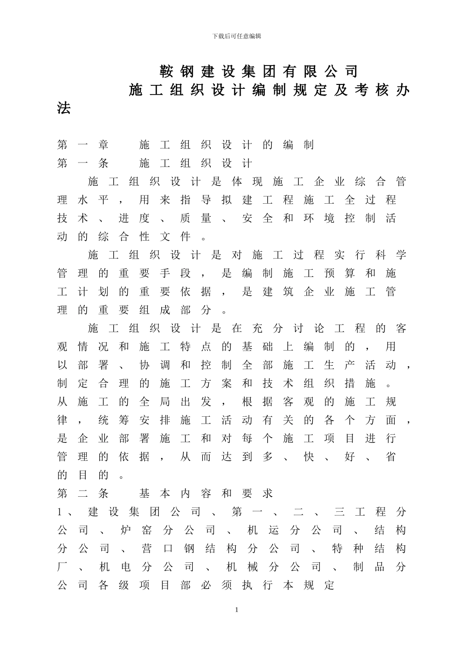 鞍钢建设集团有限公司《施工组织设计编制规定及考核办法》_第1页