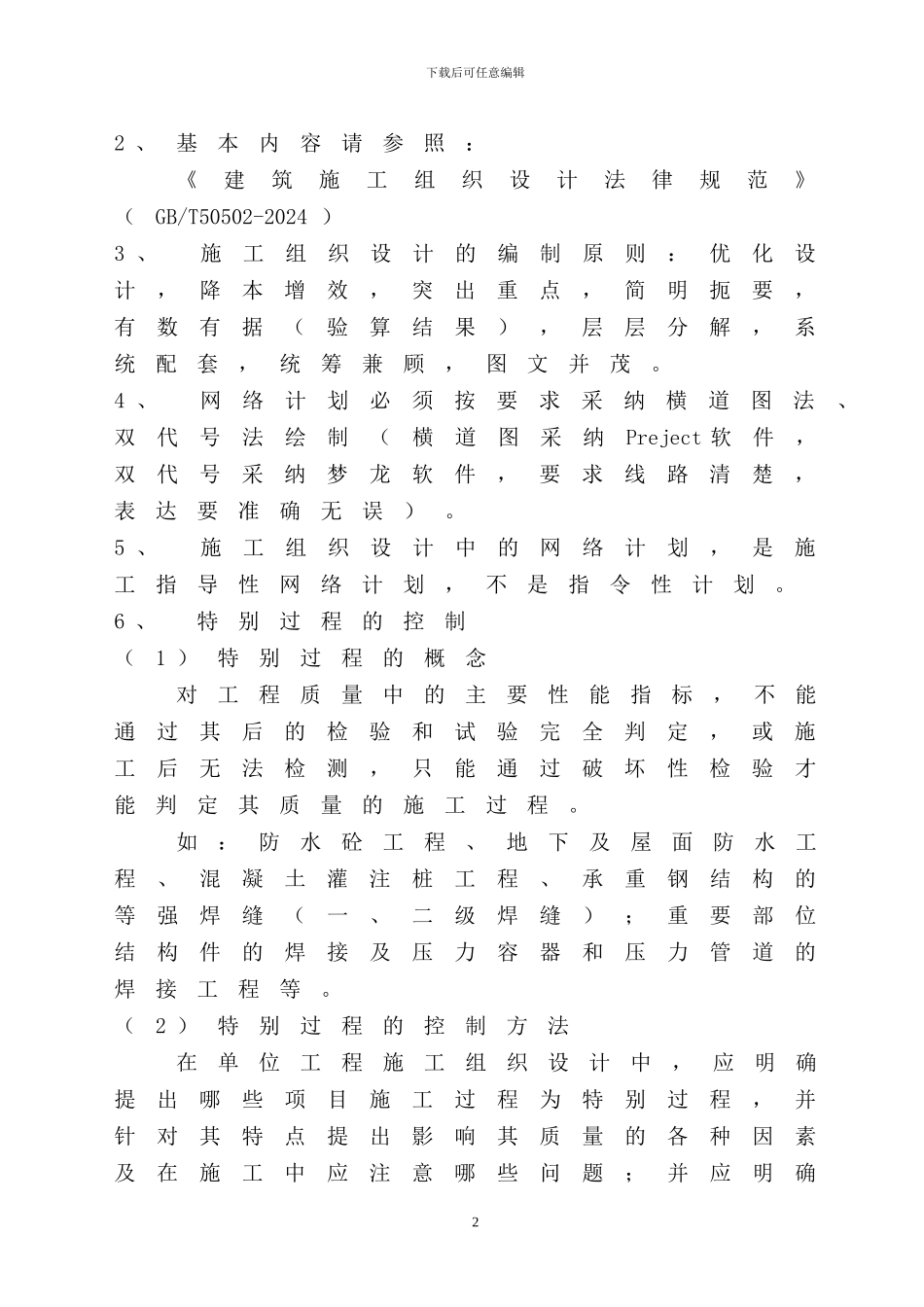 鞍钢建设集团有限公司《施工组织设计编制规定及考核办法》_第2页