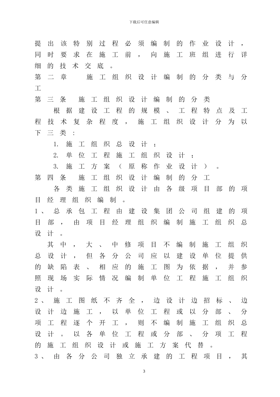 鞍钢建设集团有限公司《施工组织设计编制规定及考核办法》_第3页