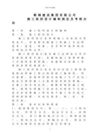 鞍钢建设集团有限公司《施工组织设计编制规定及考核办法》