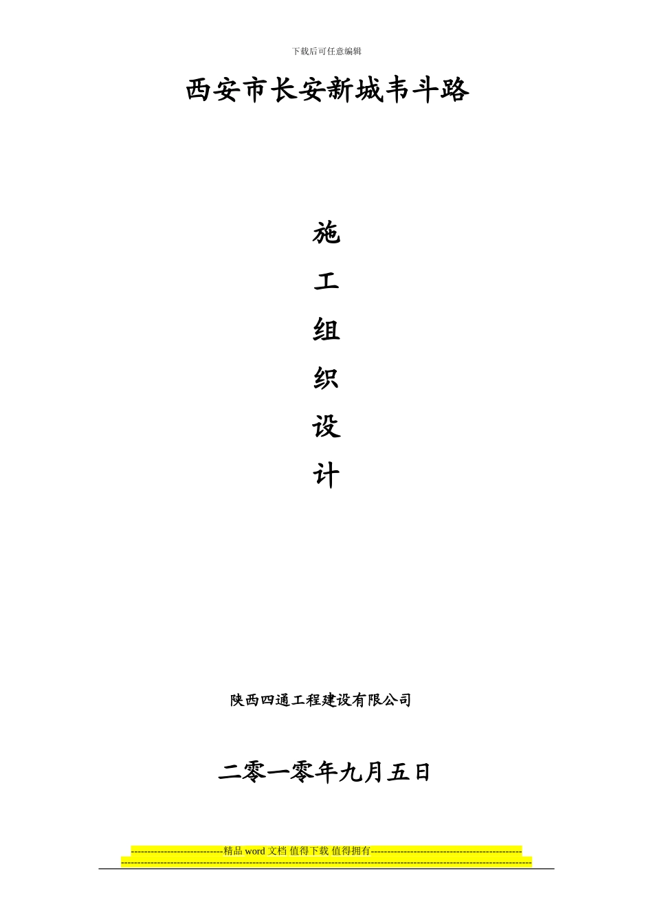 韦斗路施工组织设计_第1页