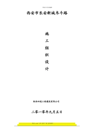 韦斗路施工组织设计