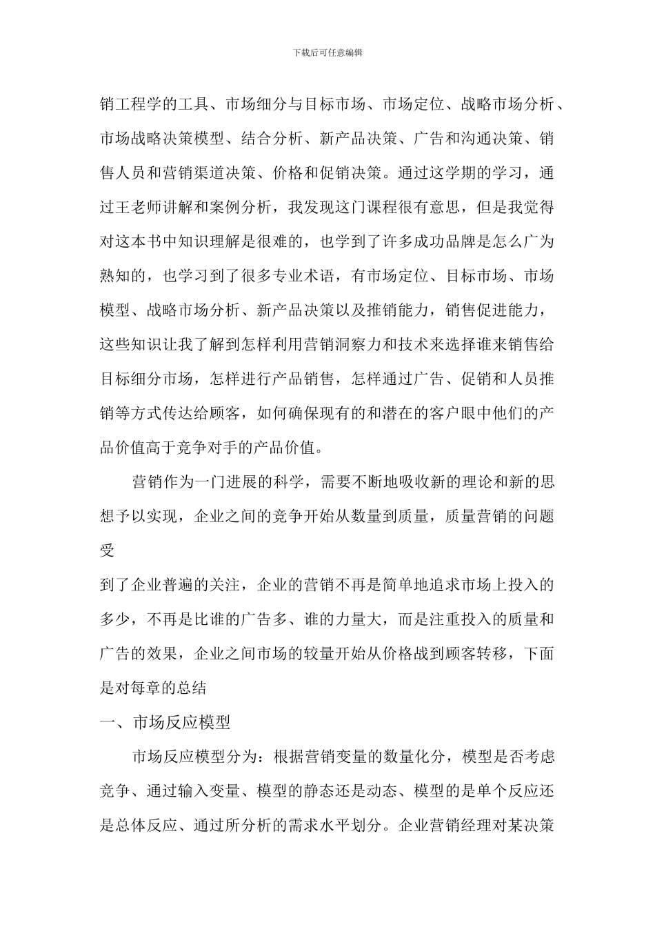 韩广哲营销工程心得体会_第2页