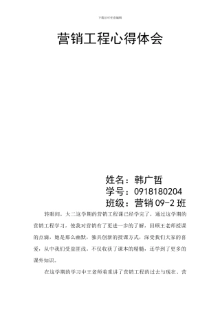 韩广哲营销工程心得体会