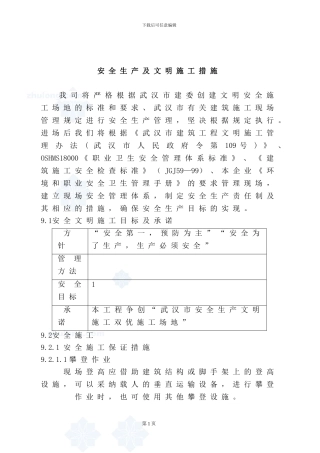 音乐厅施工安全生产机文明施工技术