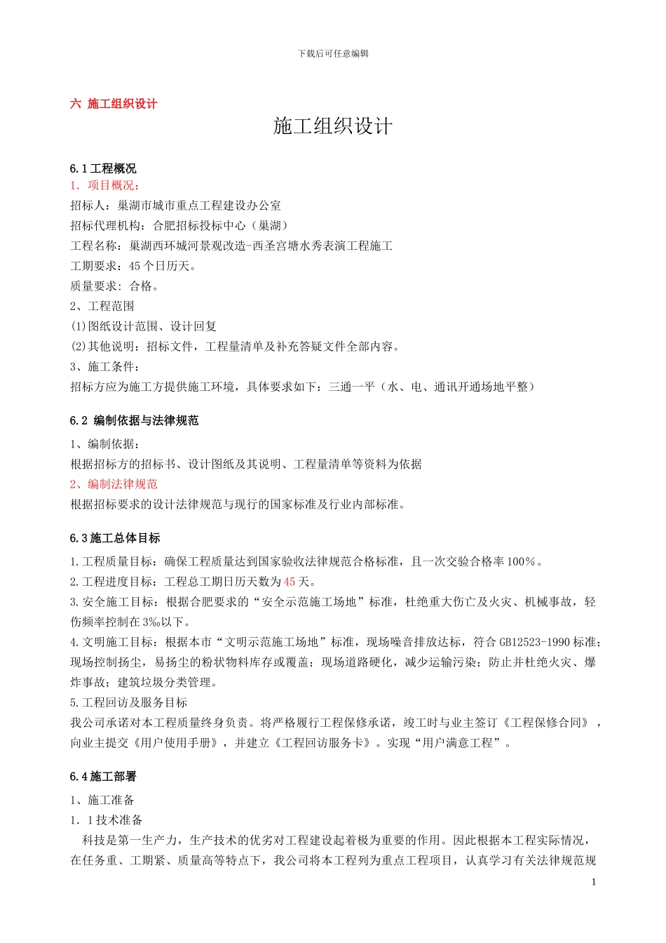 音乐喷泉整体施工方案_第1页