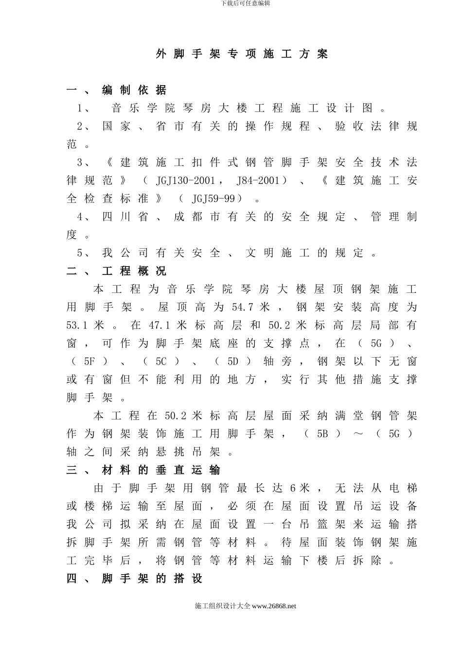 音乐学院琴房大楼工程外脚手架专项施工方案_第1页