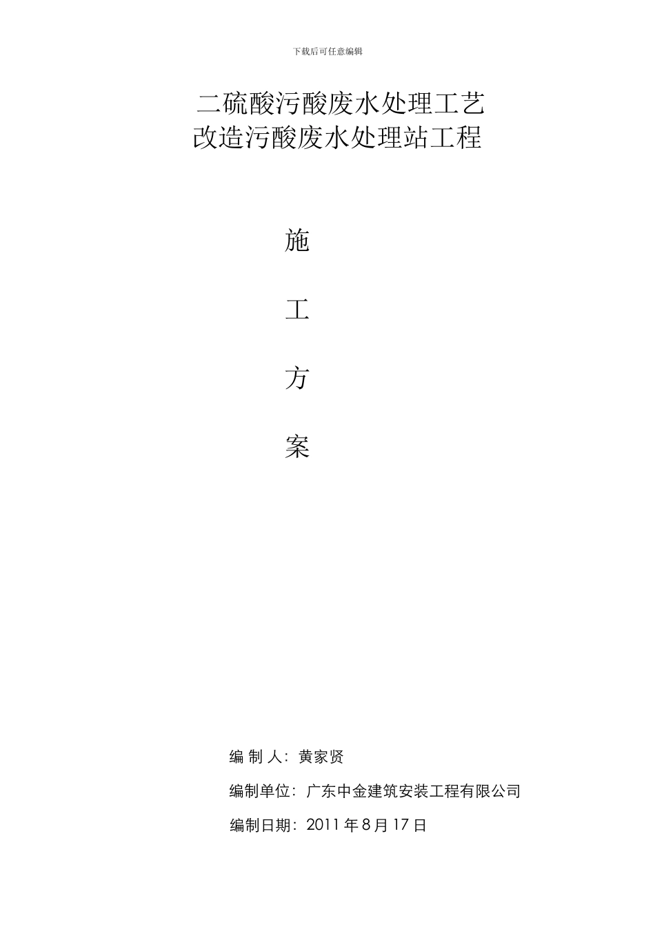韶关冶炼厂二硫酸污酸废水处理工艺改造污酸废水处理站工程施工方案_第1页
