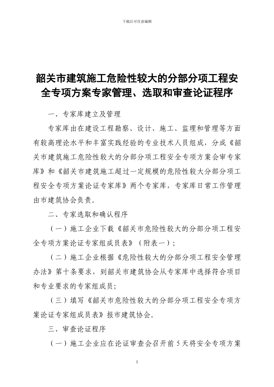 韶关市建筑施工危险性较大的分部分项工程安全专项方案..._第1页