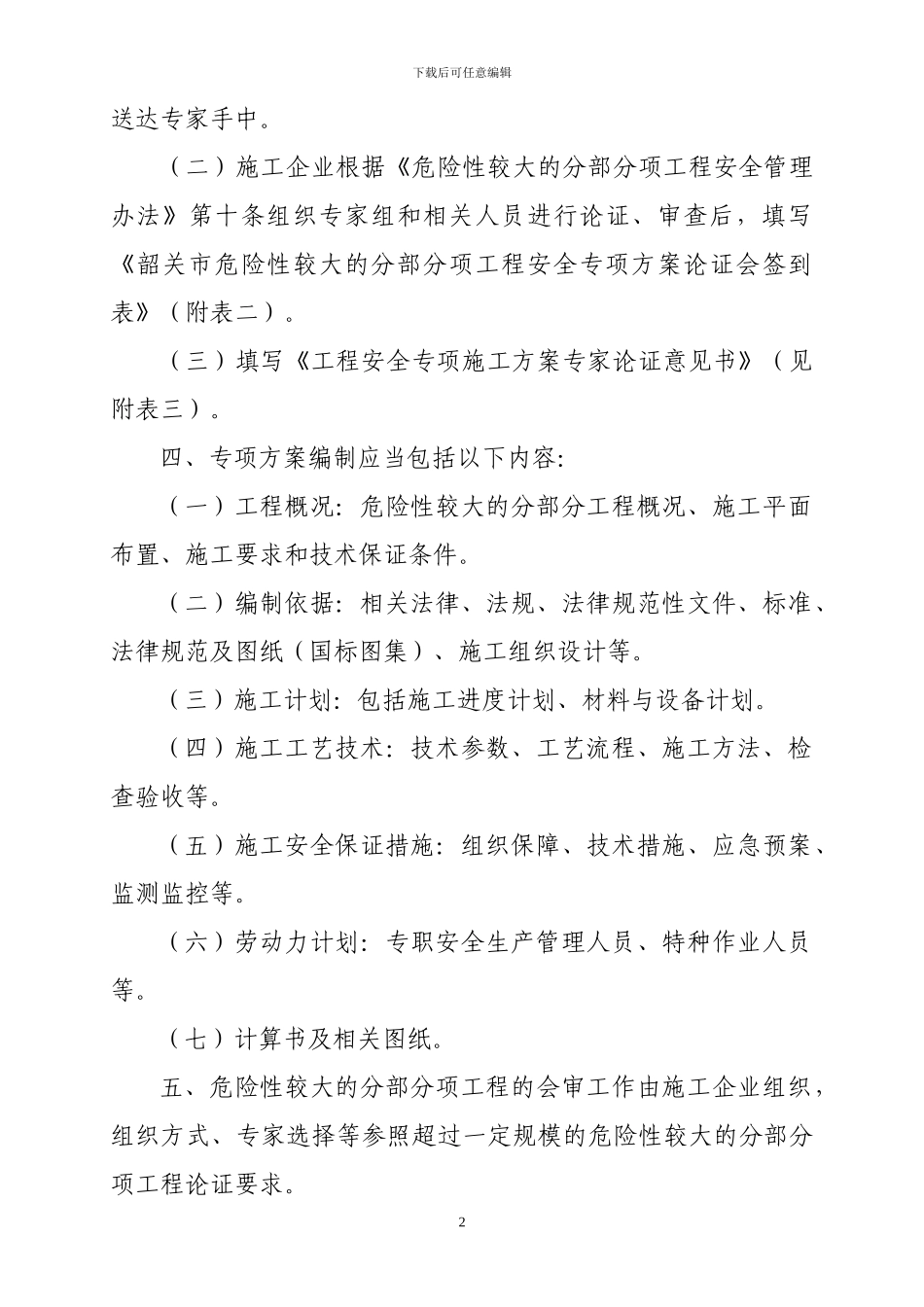 韶关市建筑施工危险性较大的分部分项工程安全专项方案..._第2页