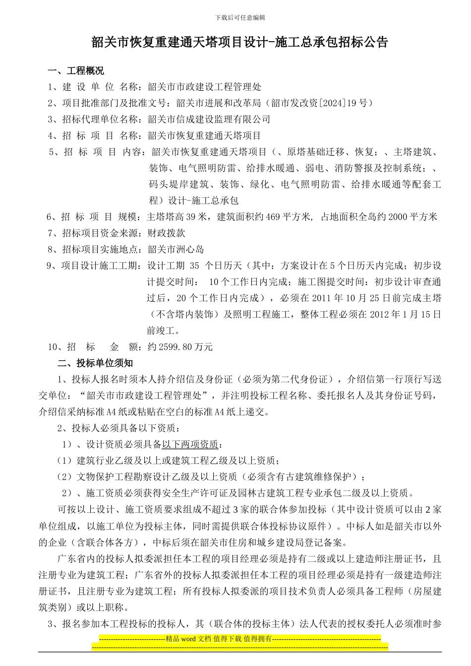 韶关市恢复重建通天塔项目设计-施工总承包招标公告_第1页