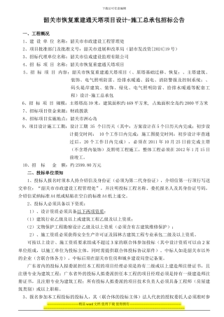 韶关市恢复重建通天塔项目设计-施工总承包招标公告