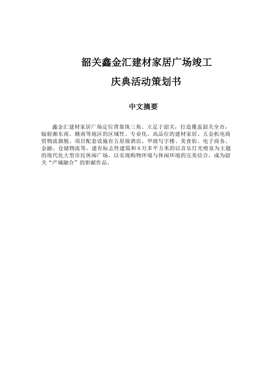 韶关鑫金汇竣工庆典活动方案_第2页