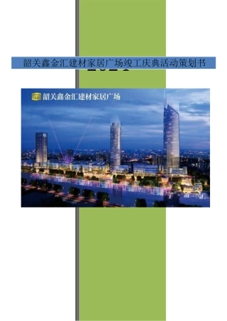 韶关鑫金汇竣工庆典活动方案