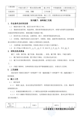 顶棚内墙刮腻子施工技术交底-