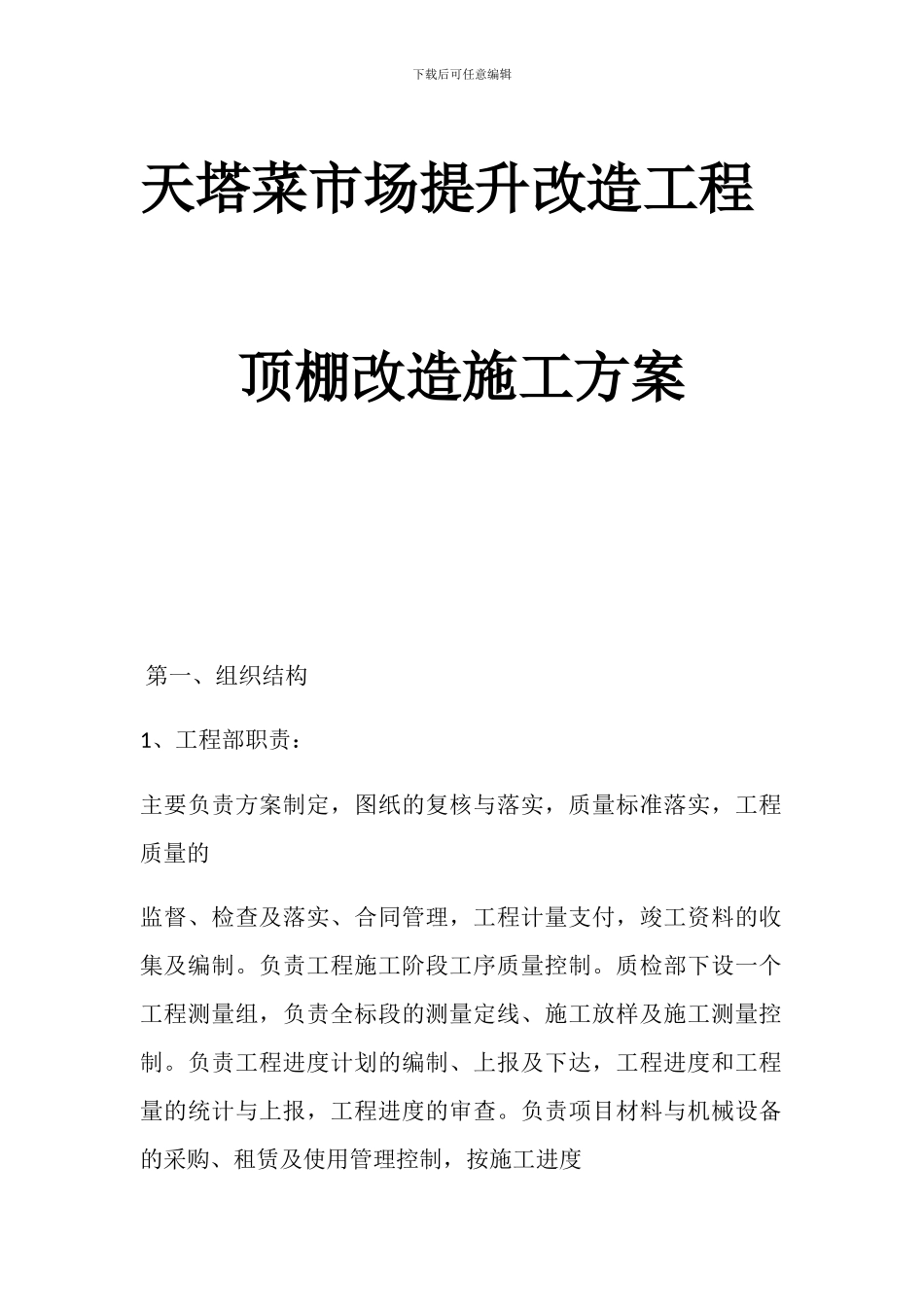 顶棚施工方案_第1页