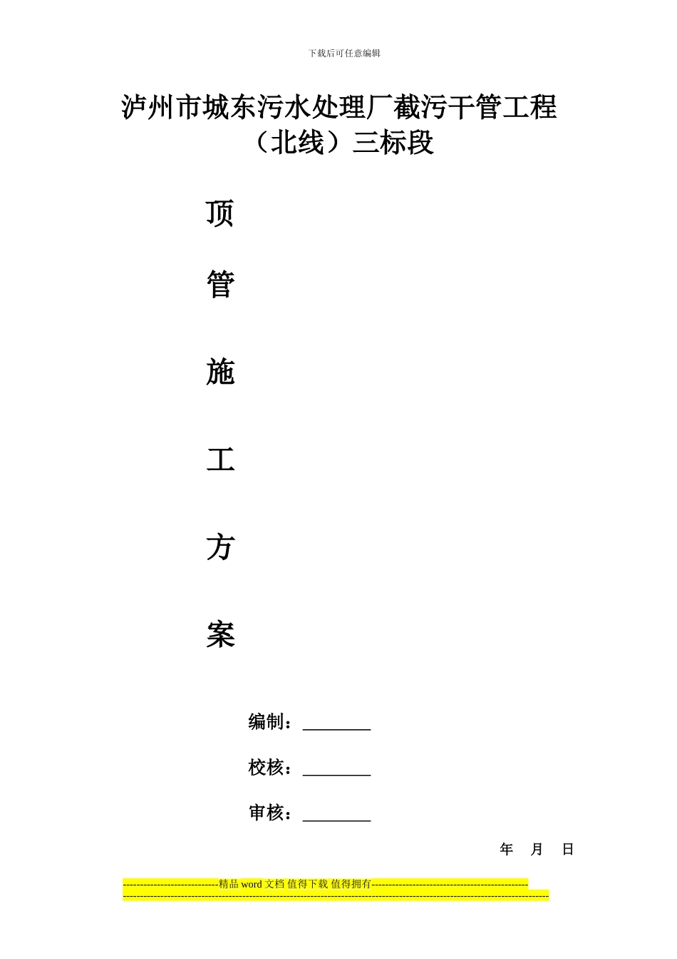 顶管专项施工方案_第1页