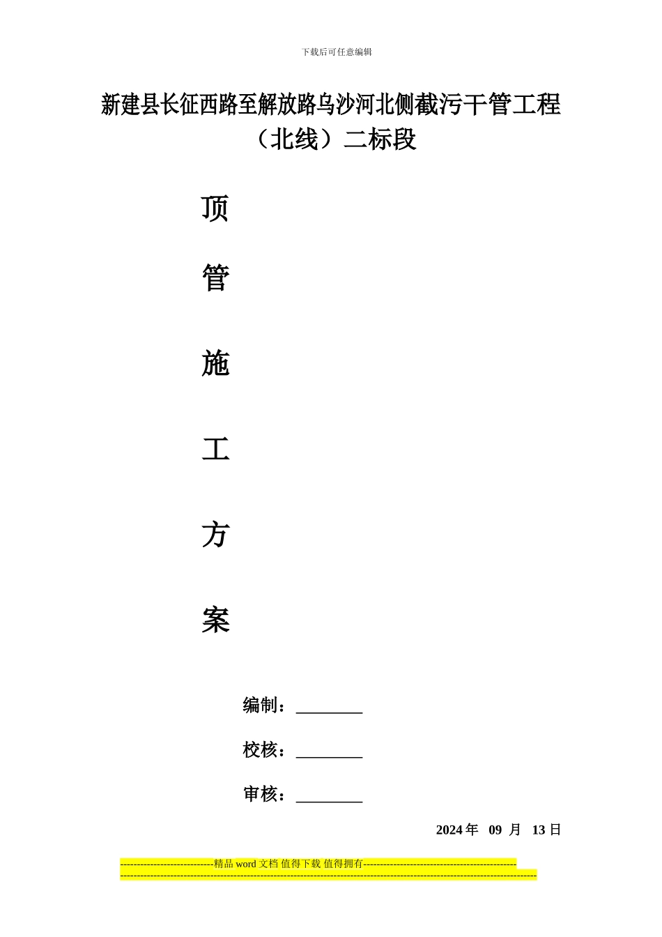 顶管专项施工方案123_第1页