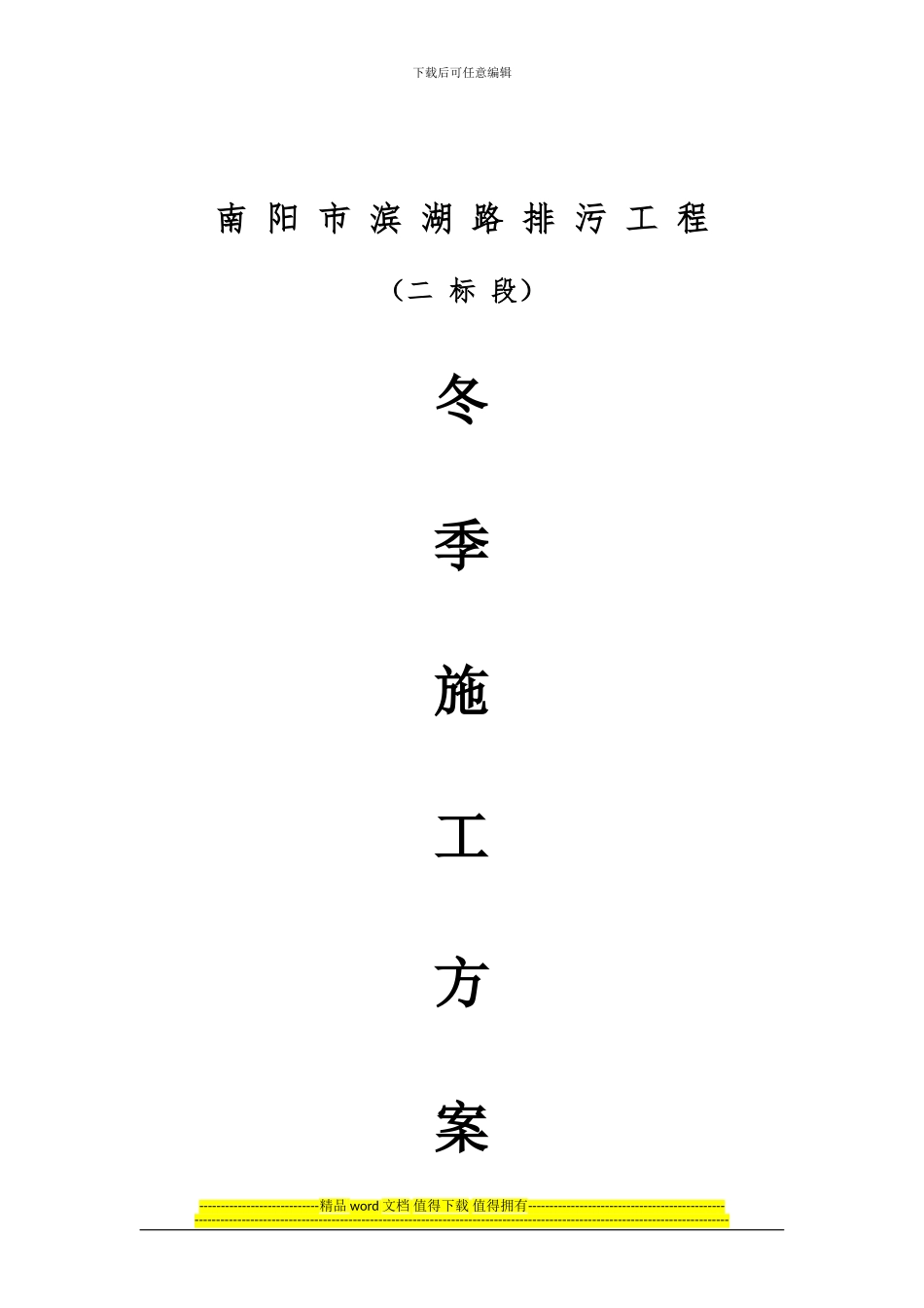 顶管冬季施工质量控制技术-黎雪峰_第1页