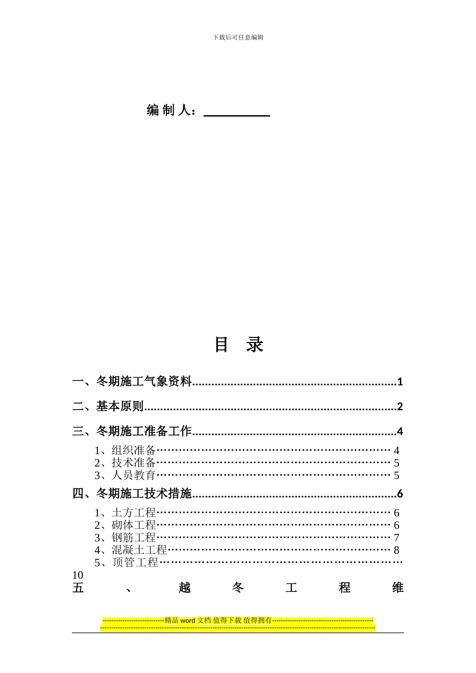 顶管冬季施工质量控制技术-黎雪峰_第3页