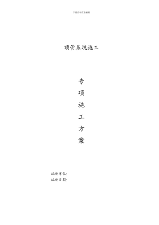 顶管施工专项方案