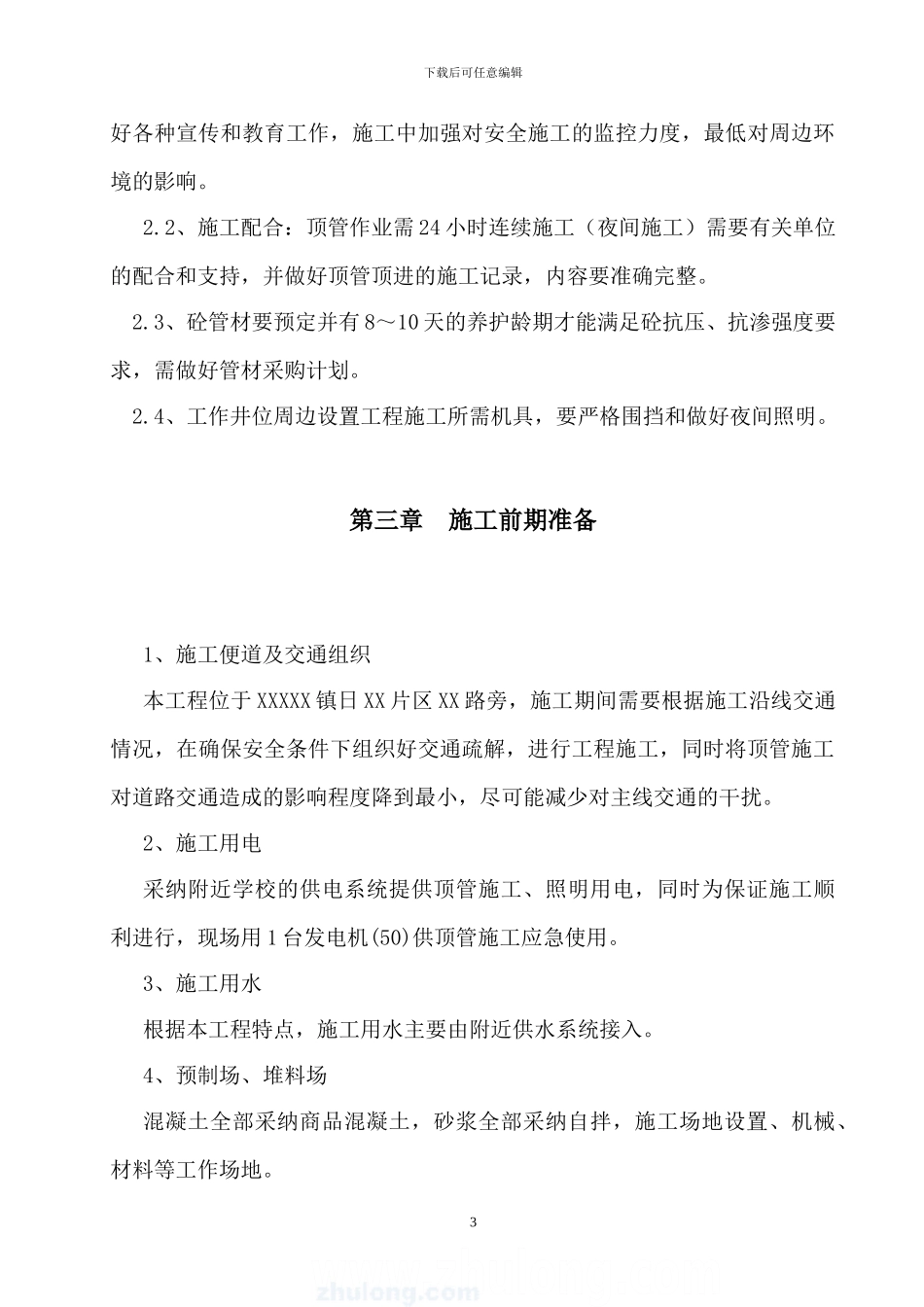顶管及高压旋喷桩注浆施工专项方案_第3页