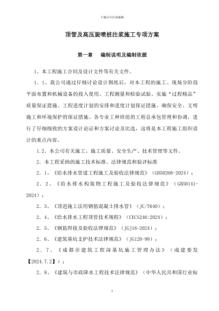 顶管及高压旋喷桩注浆施工专项方案