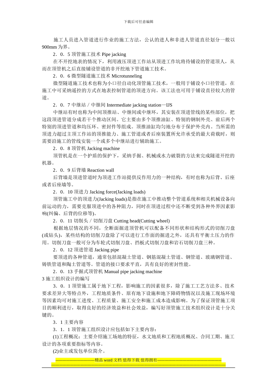 顶管施工技术及验收规范_第2页