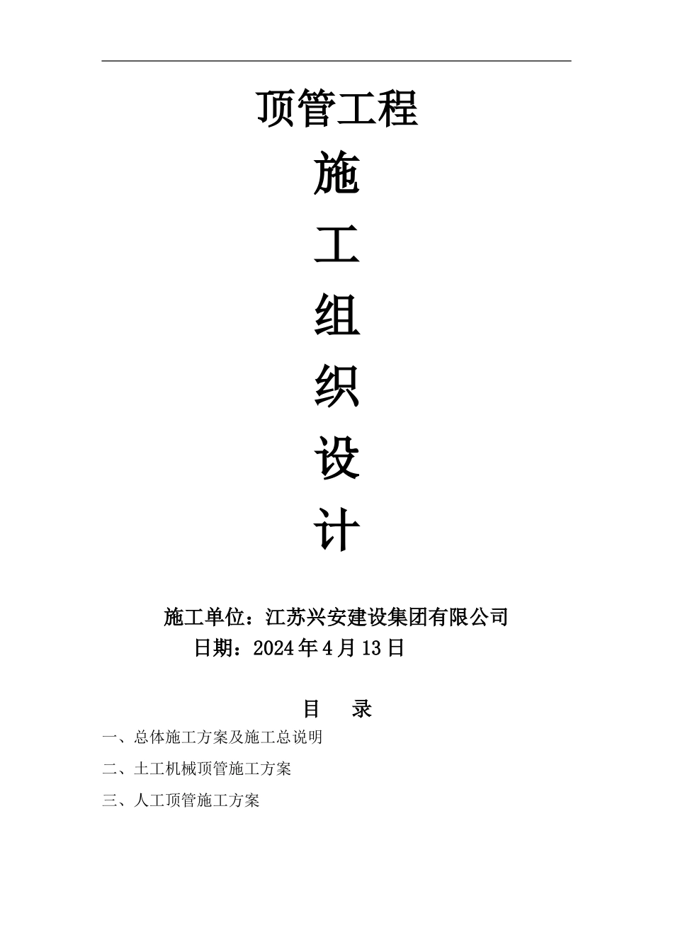 顶管施工方案(新)_第1页
