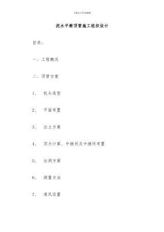 顶管施工方案()