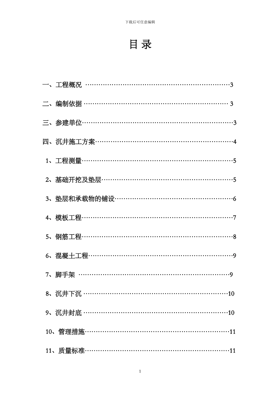 顶管施工方案_第1页