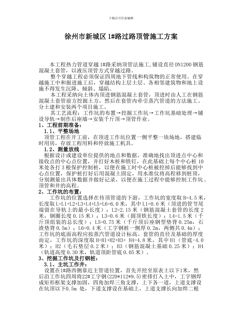 顶管施工方案DN1200_第2页